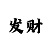 V6哈希